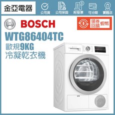 BOSCH 博世 WTG86404TC 冷凝式乾衣機 220V, 北北基桃含基本安裝