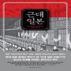 [개똥이네][중고-상] 근대 일본