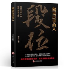 博弈論 段位做厲害的人 為人處世之道智慧謀略人際交往勵誌書正版【椰子 】, 段位