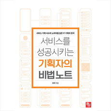 서비스를 성공시키는 기획자의 비법 노트 +미니수첩제공, 비제이퍼블릭