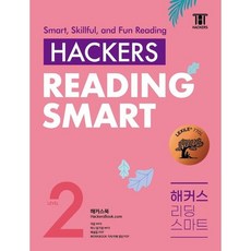 해커스 리딩 스마트 Hackers Reading Smart Level 2, 영어영역
