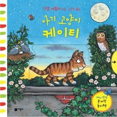 아기 고양이 케이티 [양장] (재미 팡팡 손가락 놀이책), 없음
