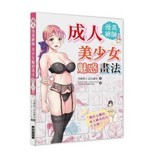 瑞昇文化 成人漫畫繪師 美少女魅惑畫法, 單本