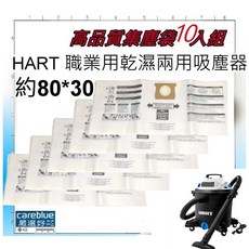 HART 職業用乾濕兩用吸塵器 集塵袋 適用 5-8加侖機型, 濾網4只