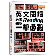 英文閱讀必考題型一擊必殺 Reading 高效率高分特訓 循序漸進提升英文能力, 捷徑文化, 原來如此系列