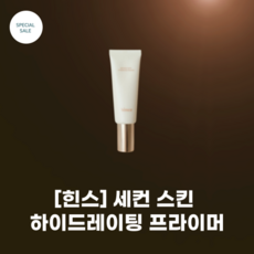 [힌스] hince_세컨 스킨 하이드레이팅 프라이머 40ml_완벽한 피부 세팅 촉촉 매끄러운 피부결 보습효과 완성도 높은 베이스 메이크업, 1개
