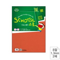 하드보드지 8절 오렌지 2매 딱딱한종이 두꺼운종이