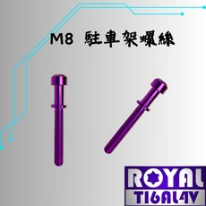【瘋螺絲】ROYAL 鈦合金螺絲 M8駐車架螺絲組 出貨附發票 皇家紫, 1個, 左右螺絲不含螺母