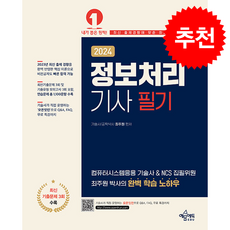 2024 정보처리기사 필기 + 쁘띠수첩 증정, 예문에듀, 최주원