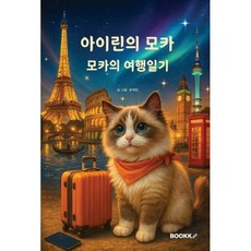 아이린의 모카, BOOKK(부크크), 문애란(아이린,Irene Moon) 저