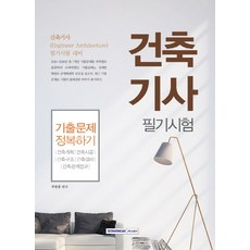건축기사 필기시험 기출문제 정복하기:건축기사 필기시험 대비, 서원각