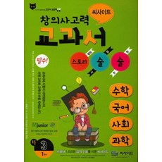 씨사이트창의사고력 교과서 스토리 술술 초등 3-1:수학 국어 사회 과학, 씨사이트