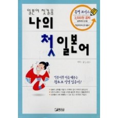나의 첫 일본어(TAPE 2개 단어장 포함), 좋은글