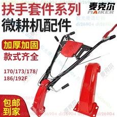 拾光優選好物 微耕機配件扶手架總成柴油旋耕機扶手座汽油耕地機車架子農機把手, 170F173F扶手架帶三線+開關,正向手柄