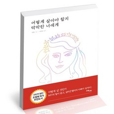 어떻게 살아야 할지 막막한 너에게, 없음