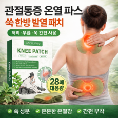 관절통증 파스 붙이는 파스 허리/무릎/목용 한방 쑥 발열 패치 건강 온열 파스, 2개, 28개입