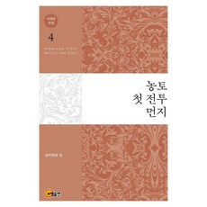 이태준 전집 4: 농토 첫 전투 먼지, 소명출판, 이태준 저/상허학회 편
