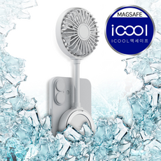 아이쿨 맥세이프 무선 핸즈프리 휴대용 저소음 손선풍기 강풍 자석 탑재 BLDC모터, 화이트
