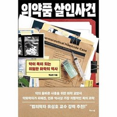 웅진북센 의약품 살인사건 - 약이 독이 되는 위험한 화학의 역사, 해나무(북하우스), 백승만, 없음