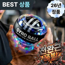 독보핏 자이로볼 led 3세대 전완근 악력 손목 운동기구 스트레칭 파워볼, 아연합금 투명 LED, 1개