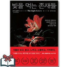 빛을 먹는 존재들 : 온몸으로 경험하고 세상에 파고드는 식물지능의 경이로운 세계 (소설), 생각의힘, 조이 슐랭거