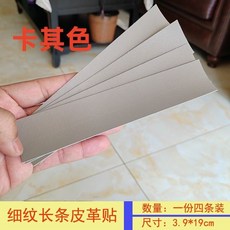 皮革修復貼 皮革補丁貼 自粘皮革背膠沙發皮衣破口粘貼領子自貼補丁貼修補貼修複黑色長條, 卡其色, 1個