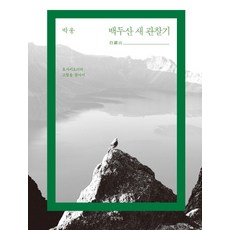 Geulhangari 白頭山鳥類觀察記：尋找中華秋沙鴨的故鄉, 朴雄