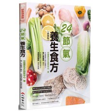 24節氣養生食方（新修版）- 健康飲食指南 包含多樣湯品、粥品與茶