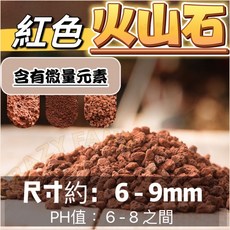 水族底砂 魚缸造景底砂, 1個, 【紅色火山石 500G】● 6-9 mm