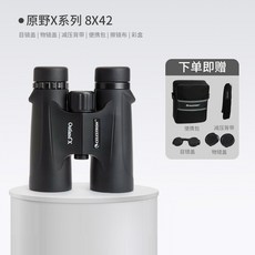 星特朗原野x outland 雙筒高倍高清望遠鏡 - 演唱會觀景戶外專業級充氮防水多層鍍膜, x原野8x42黑色款大視場 便攜包+背帶