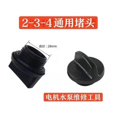 汽油機水泵水堵 2寸/3寸/4寸 自吸泵注水絲 通用水塞 臺灣熱賣, 1個, 發兩個