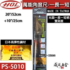 威威五金 HOL 日本高彈性鋼材 萬能分度尺 萬用分度尺 角度規 直角分度規 台灣製, 1個