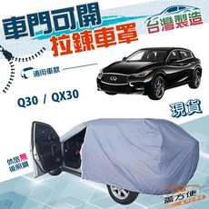蓋方便 車門可開拉鍊車罩 台灣製 防水抗UV 適用QX30, 1個, QX30