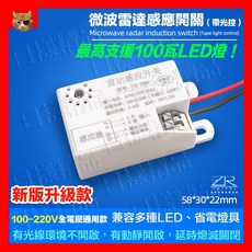 附發票 110V 220V通用 智能微波雷達感應開關 移動感應開關 人體感應器 改裝家用LED燈泡 浴室排風, 1個