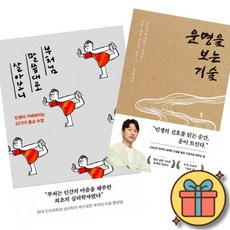 (베스트셀러) 부처님 말씀대로 살아보니 + 운명을 보는 기술 (전2권)