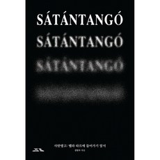 새책-스테이책터 [사탄탱고 : 벨라 타르에 들어가기 앞서] ---코프키노-시네마토그래프 외 지음 강탄우 엮음-영화감독/배, 사탄탱고:벨라타르에들어가기앞서, NSB9791199118911