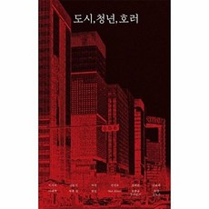 도시 청년 호러 ( 안전가옥 FIC-PICK 3 )