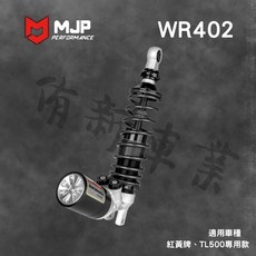 MJP PERFORMANCE WR402 紅黃牌 TL500 專用避震器，提升舒適度與操控性的最佳選擇, 1套