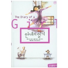 안네의 일기, 삼성초등세계문학 17, 삼성출판사, 삼성출판사 편집부, 안네 프랑크(원작), 이지훈(작품해설)