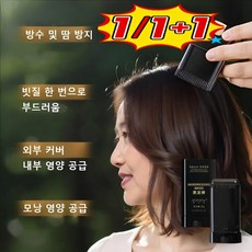 1/1+1 물과 땀에 강한 헤어 컬러 스틱 신형 헤어스틱 블랙 헤어 일회성 염색펜 염색스틱, 스틱 내추럴 블랙×1개