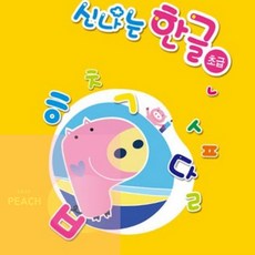 PH 6세한글 아기한글공부 한글교재 초급3단계