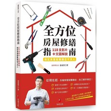 全方位房屋修繕指南：118支影片文圖解說 搞定房屋疑難雜症不求人