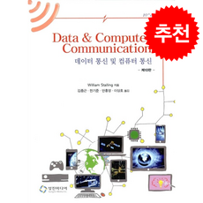 데이터 통신 및 컴퓨터 통신, 성진미디어, William Stallings 저/김종근,한기준 공역