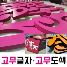 고무스카시 토탈싸인 고무스카시 입체글자 고무글씨 아크릴스카시, 010-2369-6407로문의