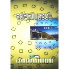 度假公寓經營論, 高尚東 著, 白山出版社