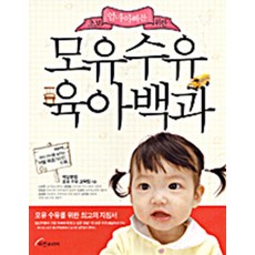 모유 수유 육아백과 - 초보 엄마 아빠를 위한, 비전코리아, 제일병원모유수유교육팀