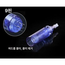 니들 카트리지 mts리필 미용기기용 호환 다른머신 나노, 9개, 기본 모델명/품번