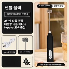 미니핸드믹서기 무선 홈카페용 커피 거품기 핸드믹서, 3단계 블랙, 기본 색상