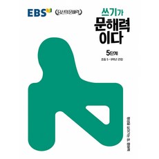 북마트 쓰기가 문해력이다 5단계(EBS 당신의 문해력 시리즈) ISBN-9788954762519, 한국교육방송공사, OSH9788954762519