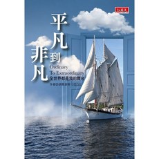 【知識流】平凡到非凡：全世界都是我的舞台／胡景淵等12位CEO／五車商城